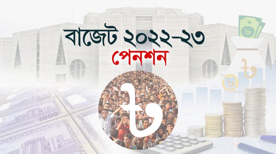 আগামী অর্থবছরে সর্বজনীন পেনশন চালুর ঘোষণা