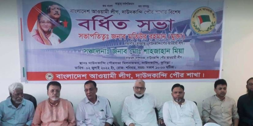 দাউদকান্দিতে পৌর আওয়ামীলীগের বর্ধিত সভা অনুষ্ঠিত