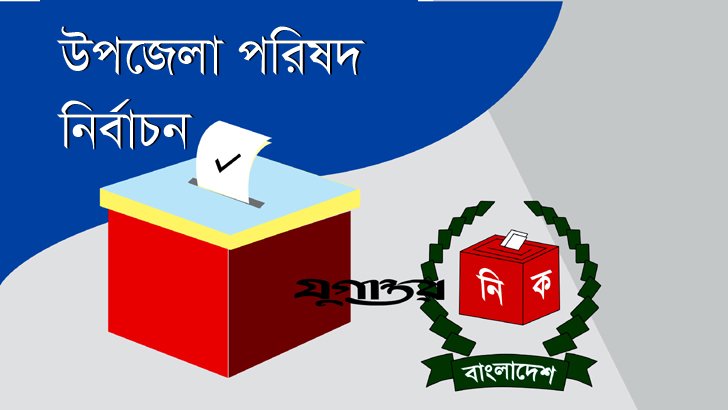 শেষ ধাপে আজ ১৯ উপজেলায় ভোটগ্রহণ চলছে