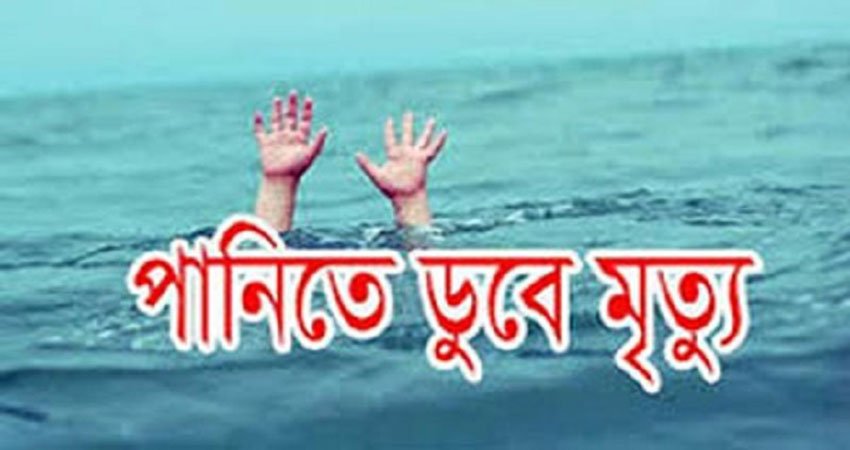 ব্রাহ্মণবাড়িয়া পানিতে ডুবে শিশুর মৃত্যু